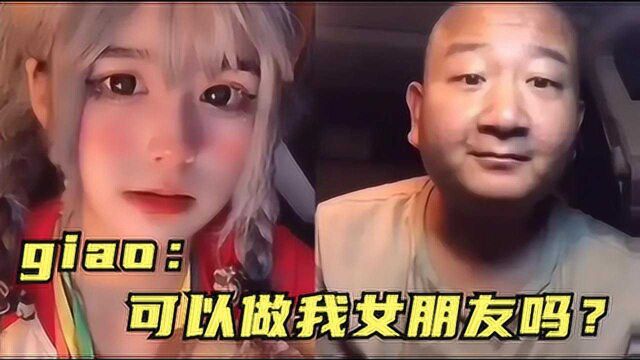 太奇葩!网红giao哥表白小萝莉,反被对方侮辱“我是恁爹”