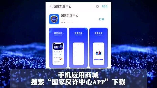 国家反诈App,您下载了吗?