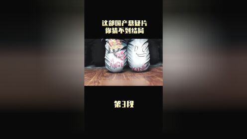 猜不到结局的国产佳作 1