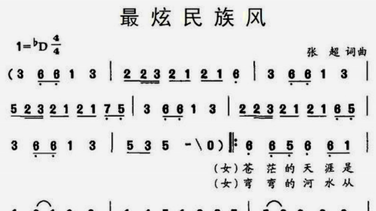 跟着简谱学唱歌最炫民族风节奏劲爆欢快在唱的时候要注意