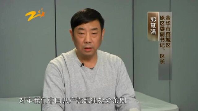 金华市婺城区原区长郭慧强:利用职务便利为他人谋利,收受贿赂折合人民币559万余元