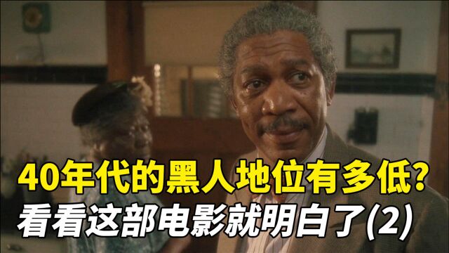 40年代的美国,黑人地位有多低,看看这部电影就明白了!