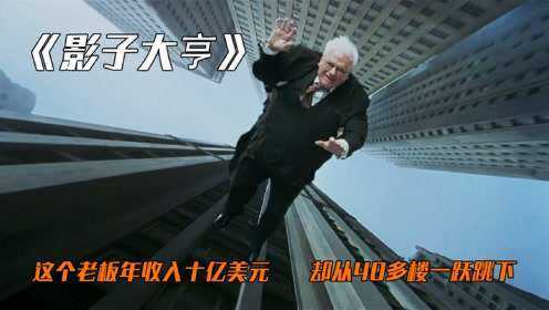 《影子大亨》：这个老板年收入十亿美元，却从40多楼一跃跳下！#电影种草指南短视频大赛#