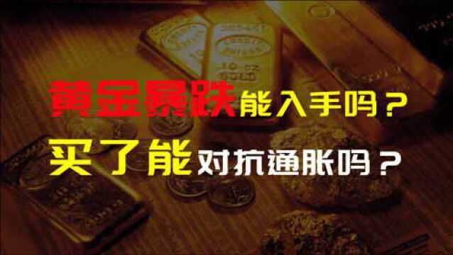 黄金暴跌!现在能入手吗?买了真能对抗通胀吗?解析当下局势