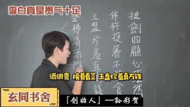 金樽清酒斗十千,玉盘珍羞直万钱这饭吃得太豪华了