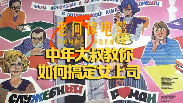 《老何读电影》第14期:中年大叔教你如何搞定女上司 「办公室的故事」 告诉你