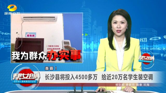 羡慕!长沙县将投入4500多万 给近20万名学生装空调