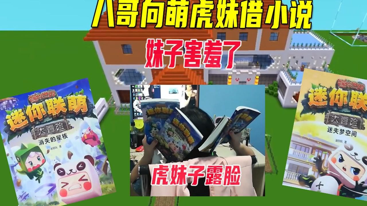 迷你世界:八哥向萌虎妹借小说,趁机拍她露脸视频,妹子害羞了_高清1080