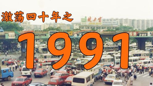 1991年的中国发生了什么？【激荡四十年·1991】#“知识抢先知”征稿大赛#