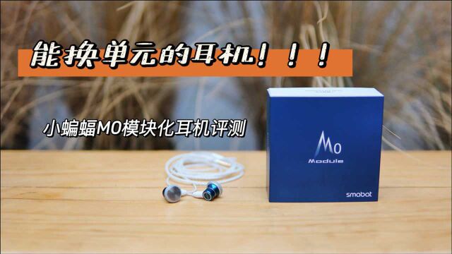 【深度评测】能更换发声单元的耳机你见过吗?小蝙蝠M0模块化耳机评测