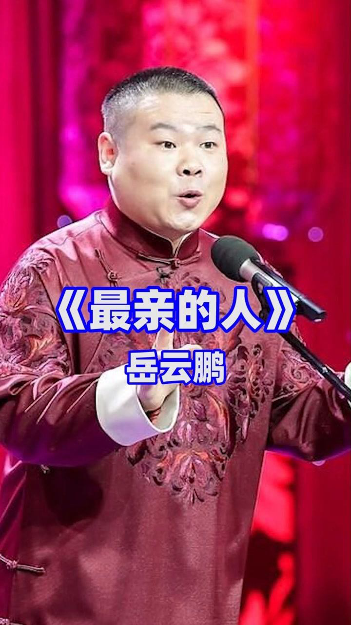 岳云鹏唱的最亲的人图片