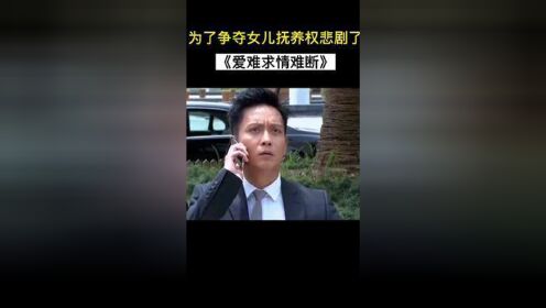 [图]#爱难求情难断