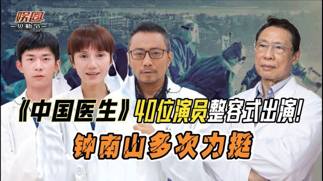 中国医生:40位演员整容式出演,钟南山评价一针见血!50亿票房稳了