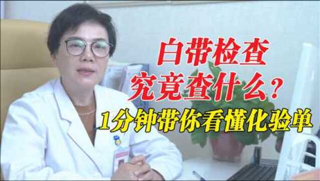 女性白带检查究竟查什么?不用害羞,医生一分钟带你看懂化验单