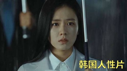 一部题材大胆的韩国人性片，孙艺珍真敢演，看完无数人泪流满面！