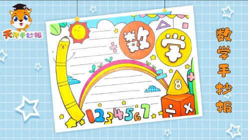 数学手抄报简单画法,自己动手绘画吧0:02:16少 儿:手抄报上传者:萌妹