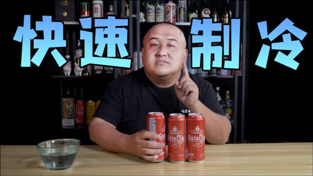 快速喝上冰啤酒!只需这2步,超简单!