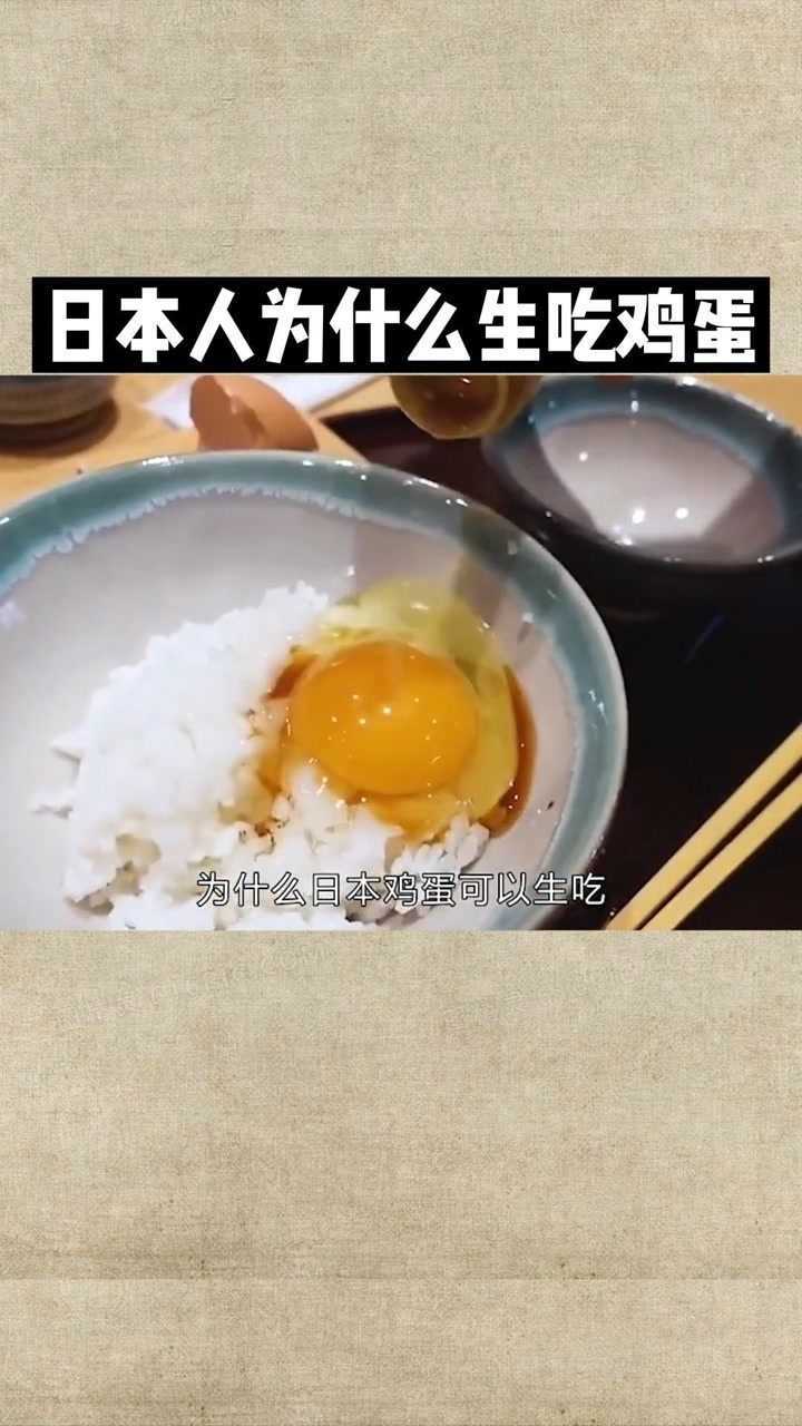 日本人为什么生吃鸡蛋能吃的下去吗