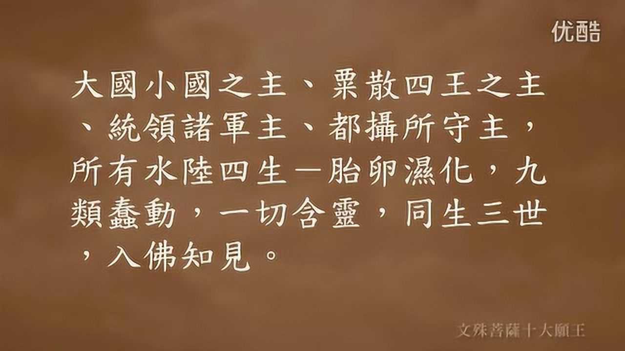 《文殊菩萨十大愿王》_腾讯视频