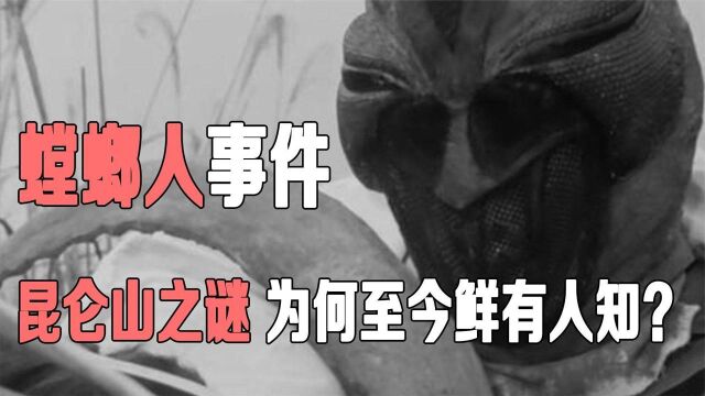 探秘1962年的昆仑山“螳螂人”事件,未知生物真的存在吗?