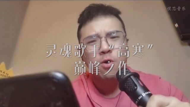 灵魂歌手“高寒”巅峰之作,开口王炸,网友:这声音太魔性了!