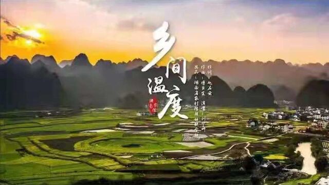 高燃MV!湖南农信之歌《乡间温度》