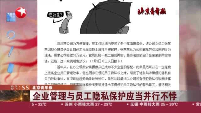 北京青年报:企业管理与员工隐私保护应当并行不悖