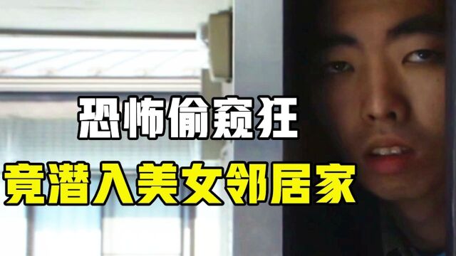 偷窥狂有多可怕,竟悄悄潜入邻居美女家,不料美女被逼急了