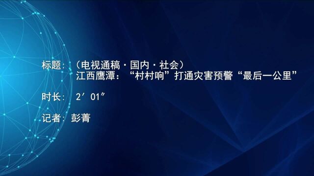 (电视通稿ⷥ›𝥆…ⷧ侤𜚩江西鹰潭:“村村响”打通灾害预警“最后一公里”