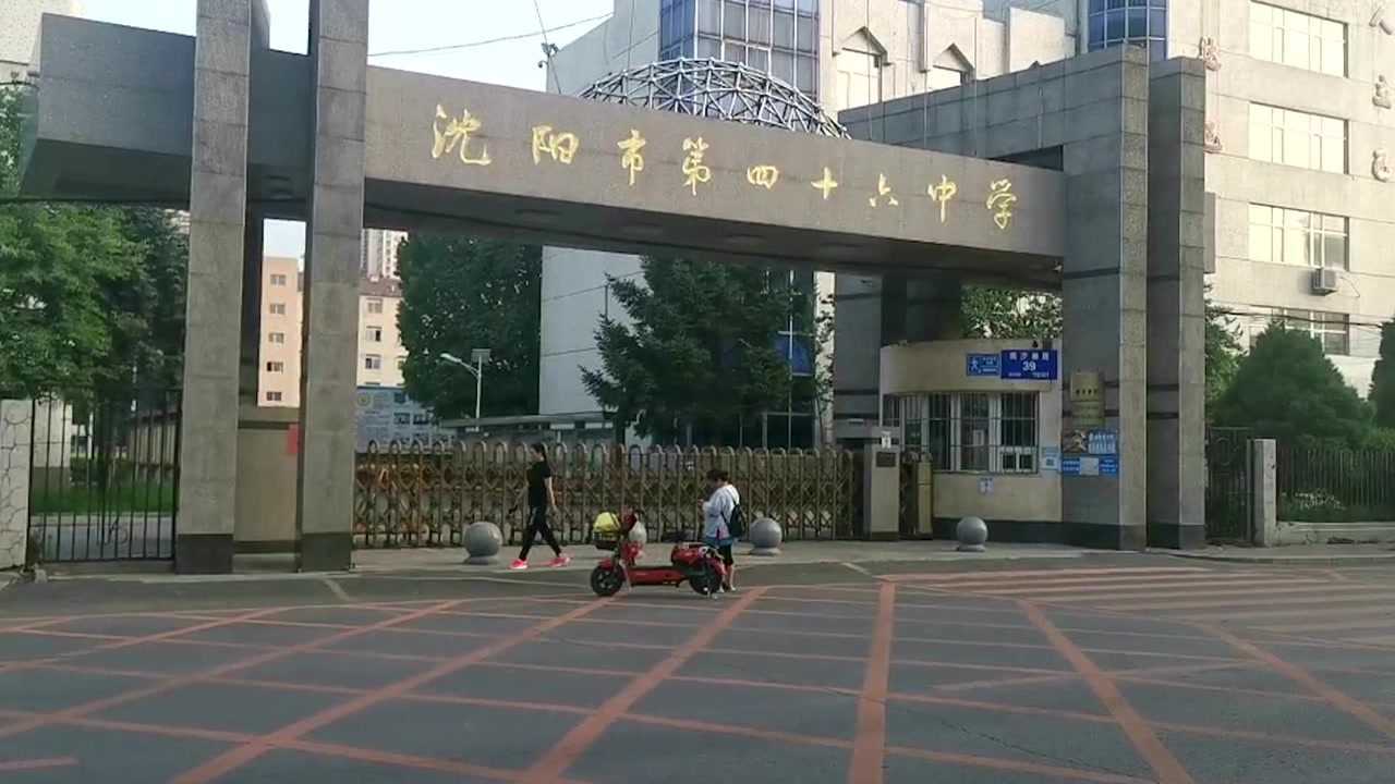 沈阳市第46中学南校区考点