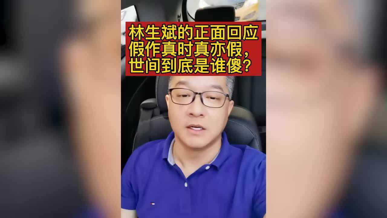 被林生斌回应看糊涂了主持人提3大疑点求再发声到底是谁傻