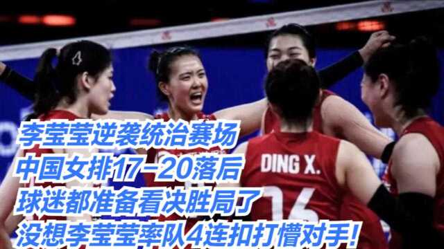 李莹莹逆袭统治赛场:中国女排1720落后,球迷都准备看决胜局了,没想李莹莹率队4连扣打懵对手!