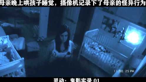 灵动：鬼影实录——01.母亲晚上哄孩子睡觉，摄像机记录下了母亲的怪异行为