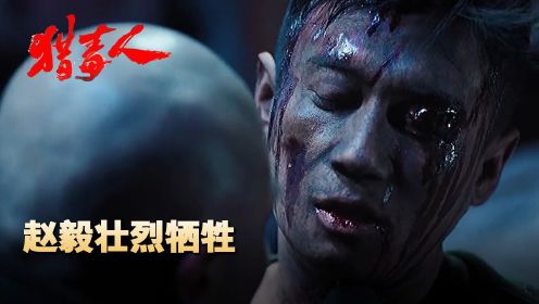 《猎毒人》第27集：赵毅拼死维护吕云鹏，被蝎子乱枪射死