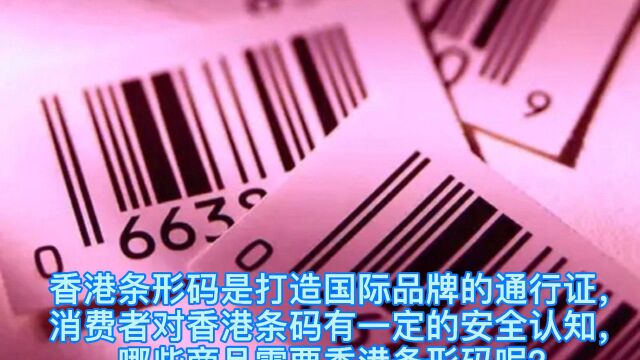 香港条形码是打造国际品牌的通行证,哪些商品需要申请香港条形码