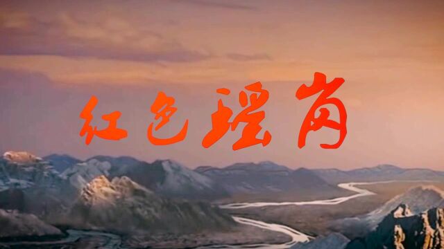 【徽骆驼】《红色瑶岗》岳佳、仝濛演唱词:张枚同曲:童方