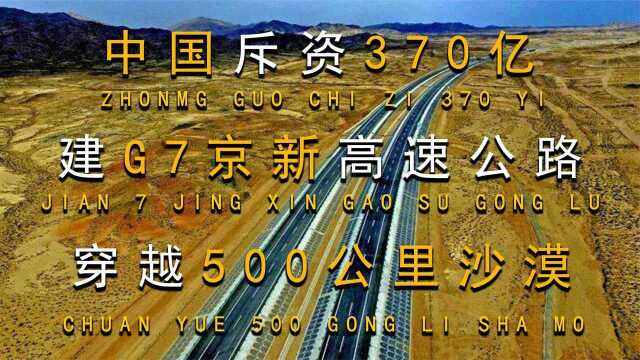 中国的“第66号公路”,世界最长的沙漠高速公路,耗资370亿 纪录片