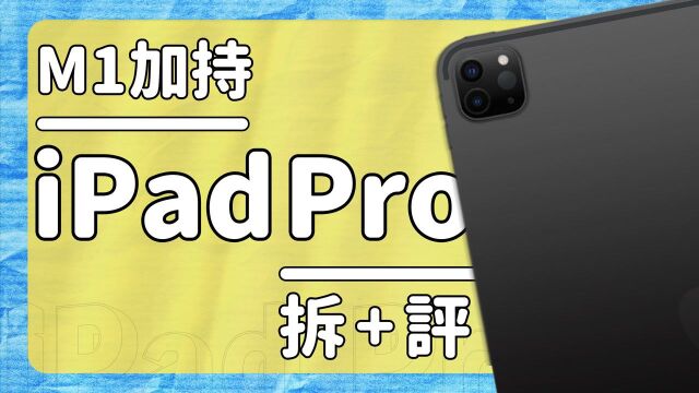 iPad Pro 2021 11寸小型爬坑指南#“知识抢先知”征稿大赛#