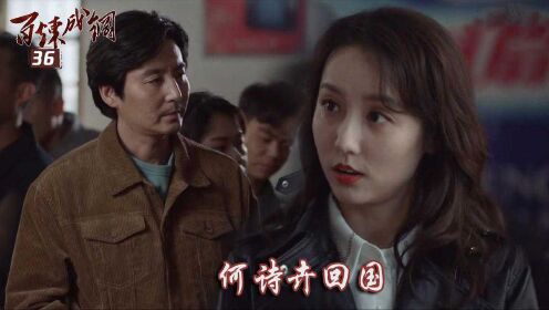 速看《百炼成钢》36:简凡宋勤勤结婚,何诗卉回国