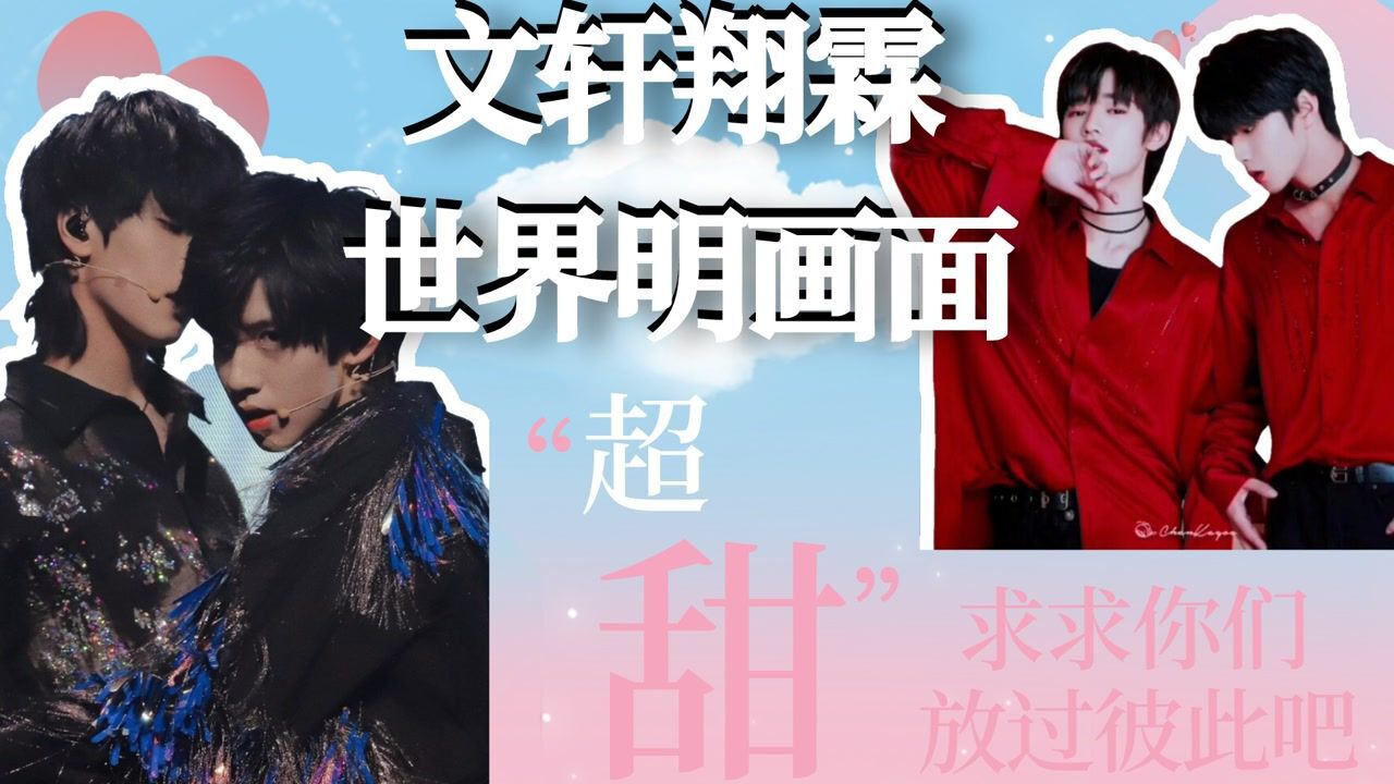 文轩翔霖世界名画求求你们放过彼此吧隔着屏幕都闻到了醋味