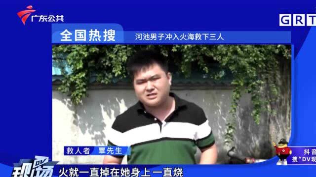 全国热搜 河池男子冲入火海救下三人