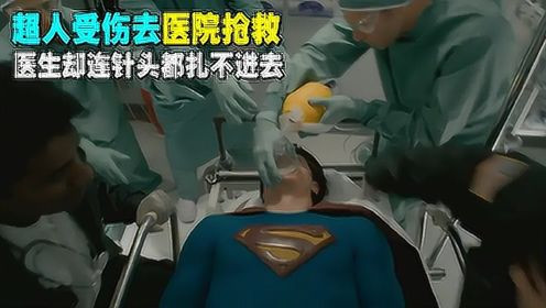 超人受伤去医院抢救，针头却扎不进去，身体坚硬如铁！科幻电影