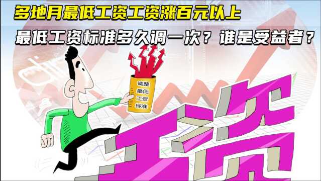 多地月最低工资工资涨百元以上 月最低工资标准多久调一次?谁是受益者?