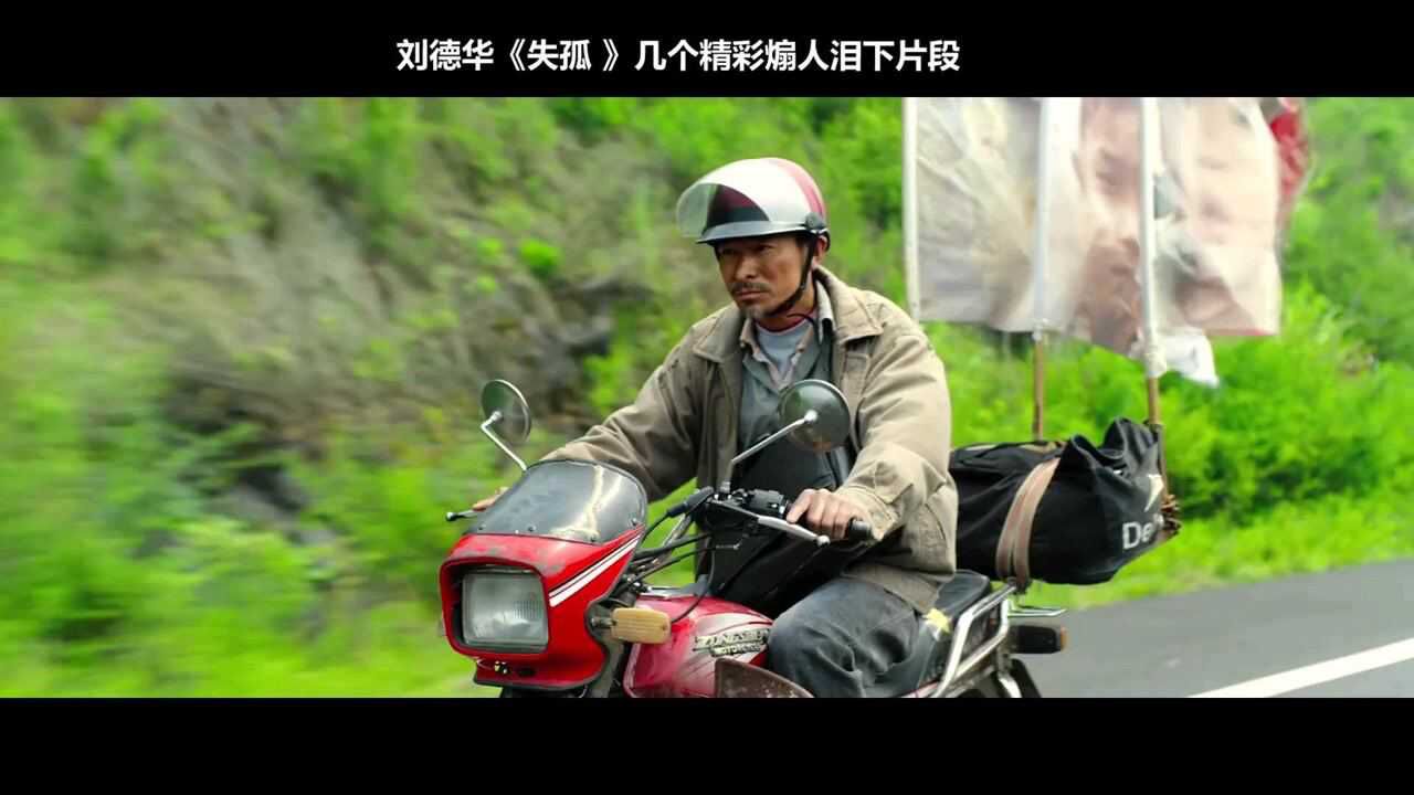 催泪刘德华失孤几个潸然泪下的片段刺痛千万人心