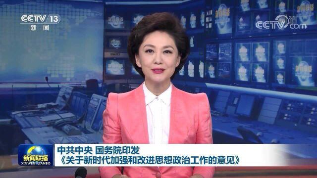 中共中央 国务院印发《关于新时代加强和改进思想政治工作的意见》