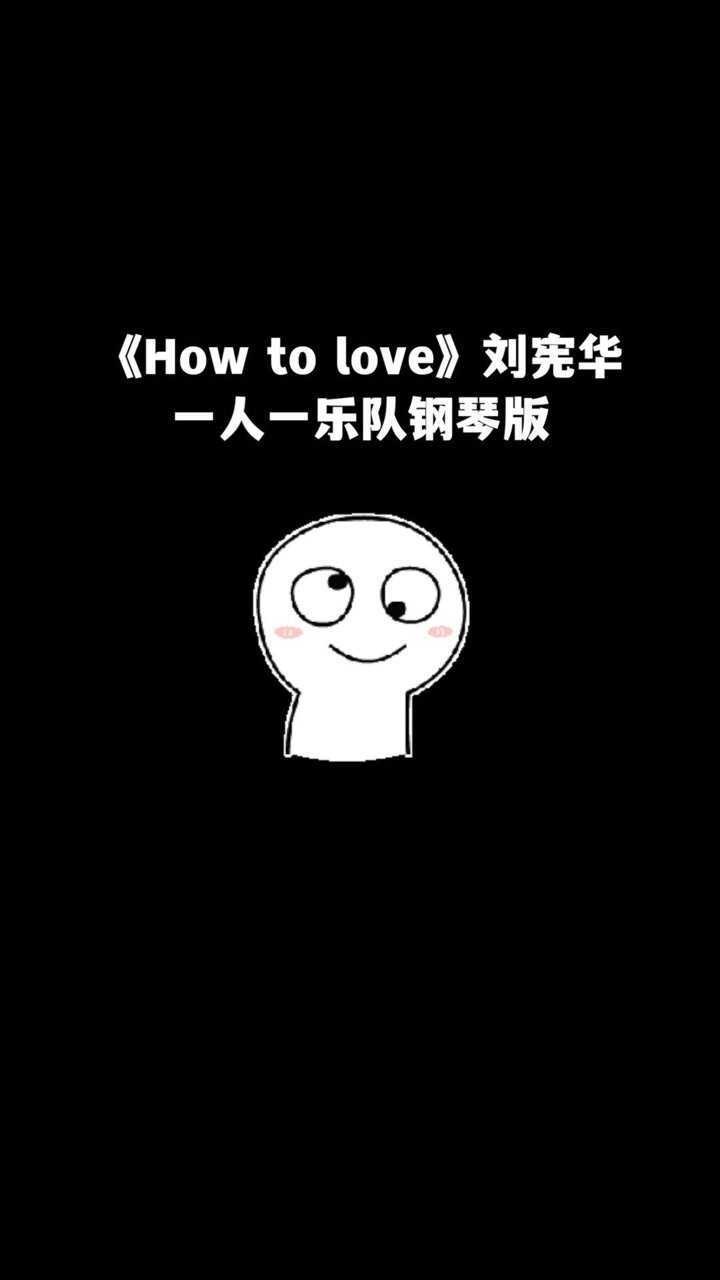 howtolove间奏钢琴solo也太好听了吧刘宪华henryhowtolove钢琴演奏