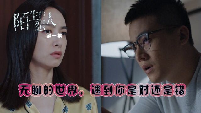 速看《陌生的恋人》第1集:无聊的世界,遇到你是对还是错