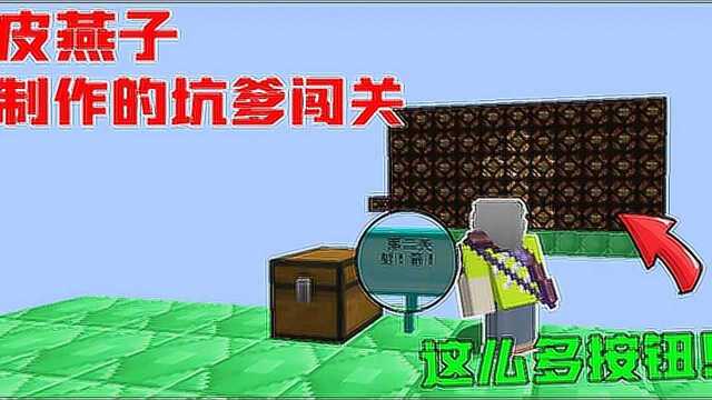 皮燕子制作的闯关:让我射这么多按钮,崩溃了!