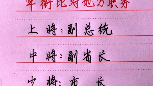 军衔比对地方职务,值得了解.