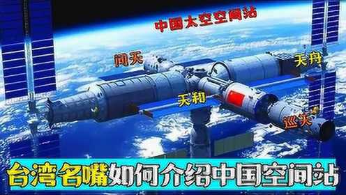 台湾是如何介绍中国空间站？说大陆落后被名嘴回怼：你来看看再说